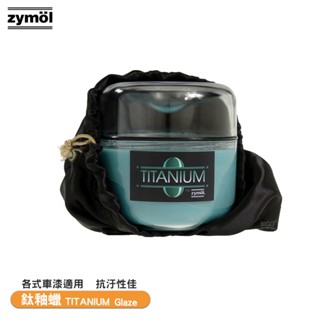 用過都說好 冷藏儲存 zymol 鈦釉蠟 TITANIUM Glaze 棕櫚蠟 拋光蠟 汽車蠟 巴西棕櫚蠟 車蠟