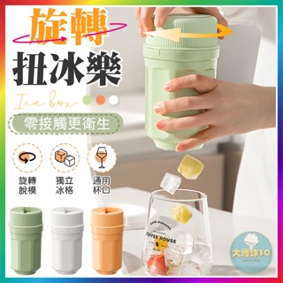 【大爆炸3C】 旋轉扭冰樂 扭冰樂 旋轉冰格 製冰盒 冰塊模具 旋轉入杯 冰箱製冰盒 冰盒 儲冰盒 冰格冰塊模具