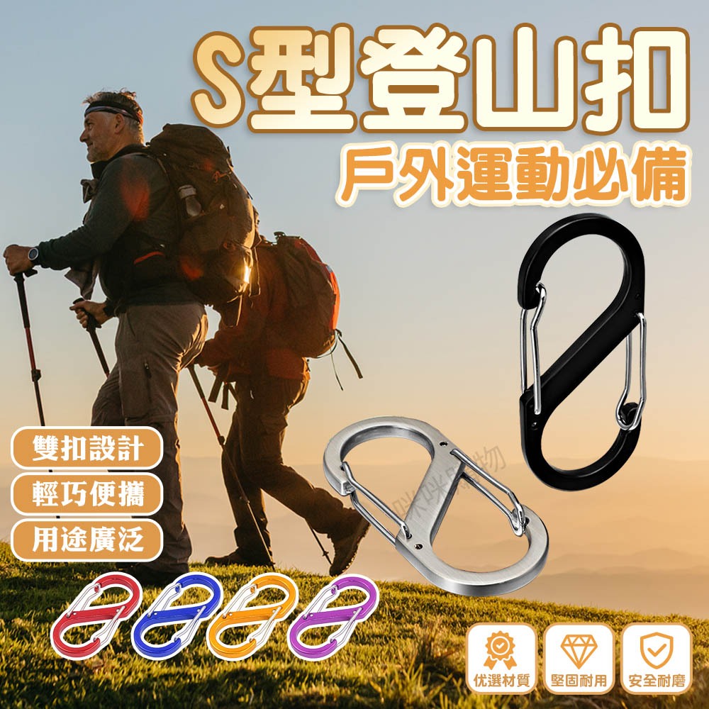 8字扣 8字環 八字扣 登山扣 登山勾 日字扣 背包扣 葫蘆扣 勾扣 D扣 s扣 掛扣 S型掛勾 鑰匙掛鉤 金屬登山扣環
