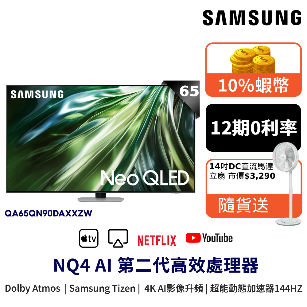 SAMSUNG 三星 65吋 Neo QLED 65QN90D 智慧顯示器 12期0利率 蝦幣回饋 QA65QN90DA