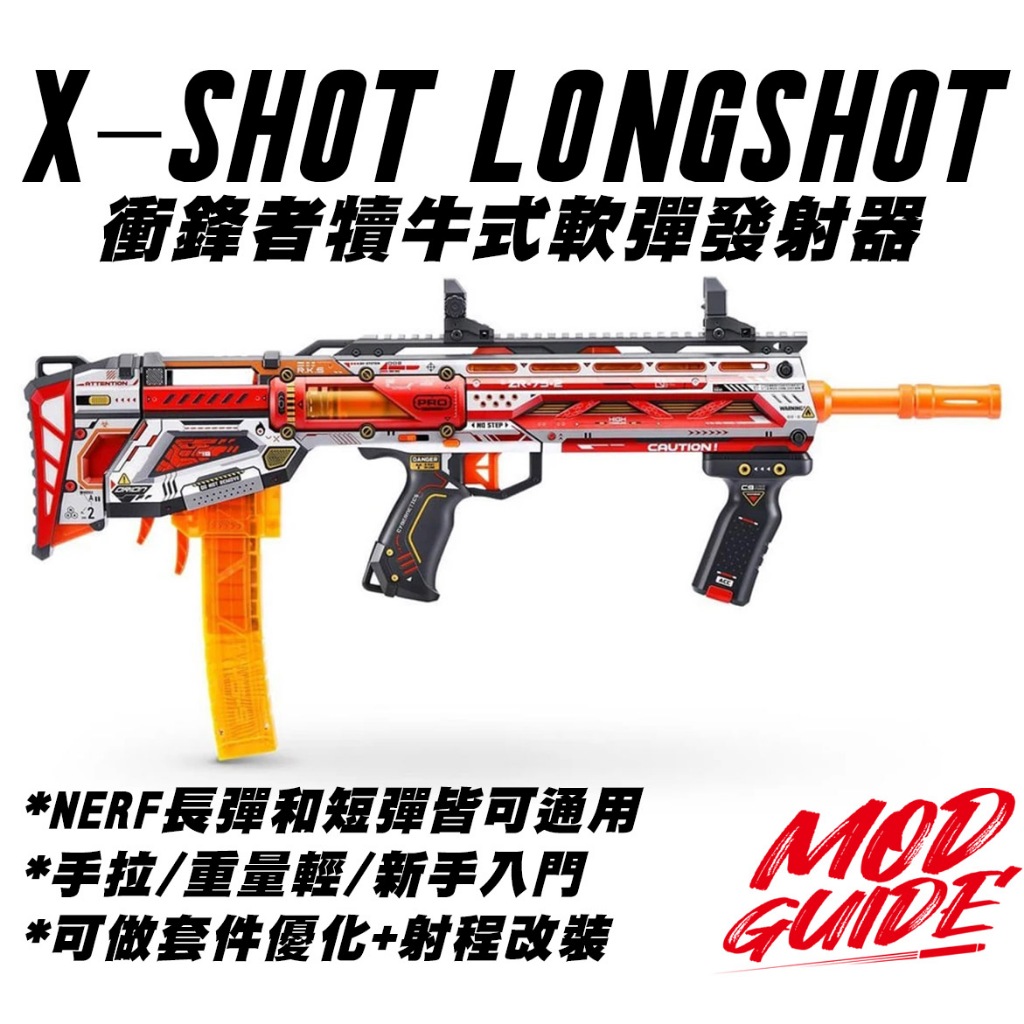 🈣 Longshot X-Shot Pro 衝鋒者 LS發射器 長短軟彈通用 犢牛式 ( NERF 生存遊戲 配件 改裝