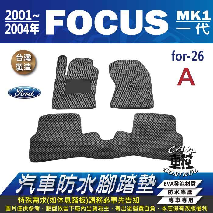 2001年~2004年 FOCUS MK1 一代 福特 FORD 汽車 防水腳踏墊 地墊 蜂巢 海馬 蜂窩 卡固 全包圍