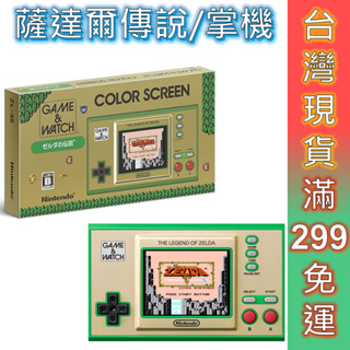 NS Switch GAME&WATCH 薩爾達 迷你掌機【現貨 免運】35週年 復古經典掌機 林克 薩爾達傳說版 禮物