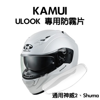 [安信騎士] ULOOK OGK KAMUI III 神威3 SHUMA 專用防霧片 UGAM KABUTO