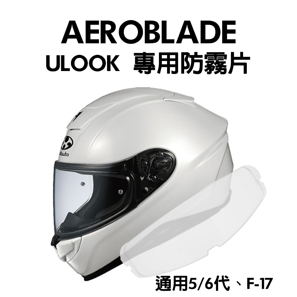 [安信騎士] UGAM OGK AeroBlade F17 空氣刀 專用防霧片 日本製 ULOOK Pinlock