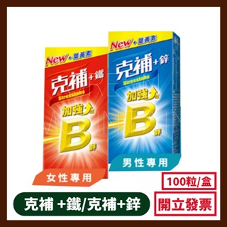 克補 B群+鐵 / 鋅加強錠 膜衣錠 100錠 男性加強 女性加強