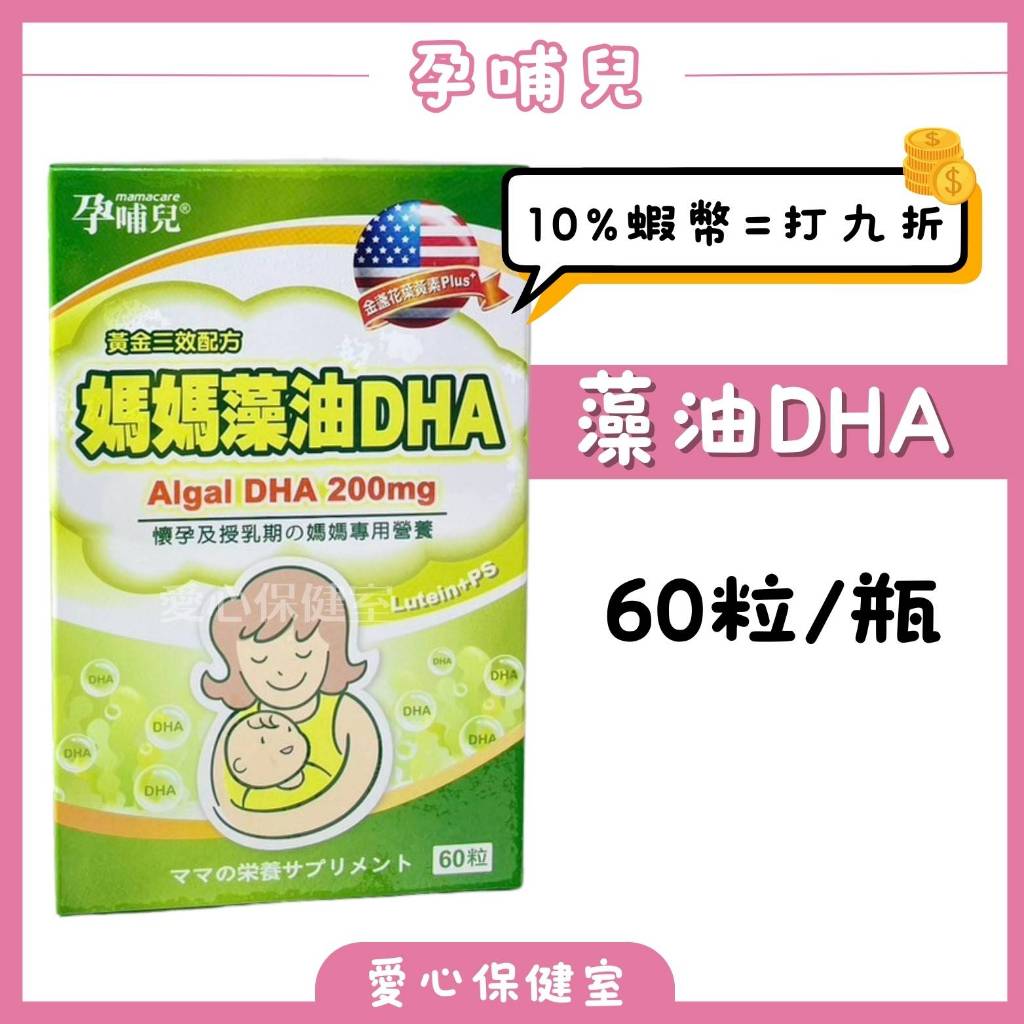 孕哺兒｜媽媽藻油DHA 60粒 軟膠囊 藻油 DHA 媽媽保健食品 孕補食品 -愛心保健室