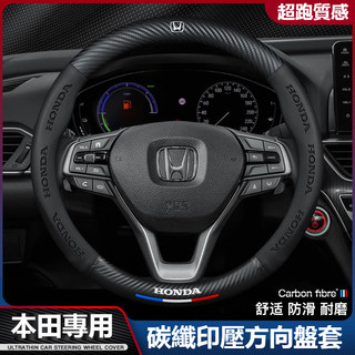 汽車HONDA本田方嚮盤套 Accord HRV CRV CITY CIVIC 雅閣 碳纖維方嚮盤套 汽車真皮方嚮盤套