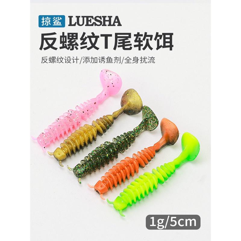 【Lureer】 反螺紋 T尾軟蟲 5公分 20入一包 添加誘魚劑 加味 加大T尾 軟蟲 路亞 T尾