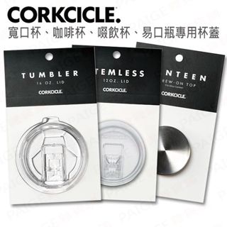 [公司貨] CORKCICLE 酷仕客 三層真空寬口杯、咖啡杯、啜飲杯、易口瓶 杯蓋 瓶蓋