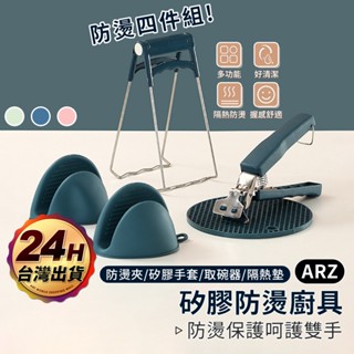 矽膠多功能防燙廚具【ARZ】【D104】防滑 取碗器 防燙手套 防燙夾 隔熱墊 矽膠手套 防燙廚具 碗夾 廚具 廚房用具