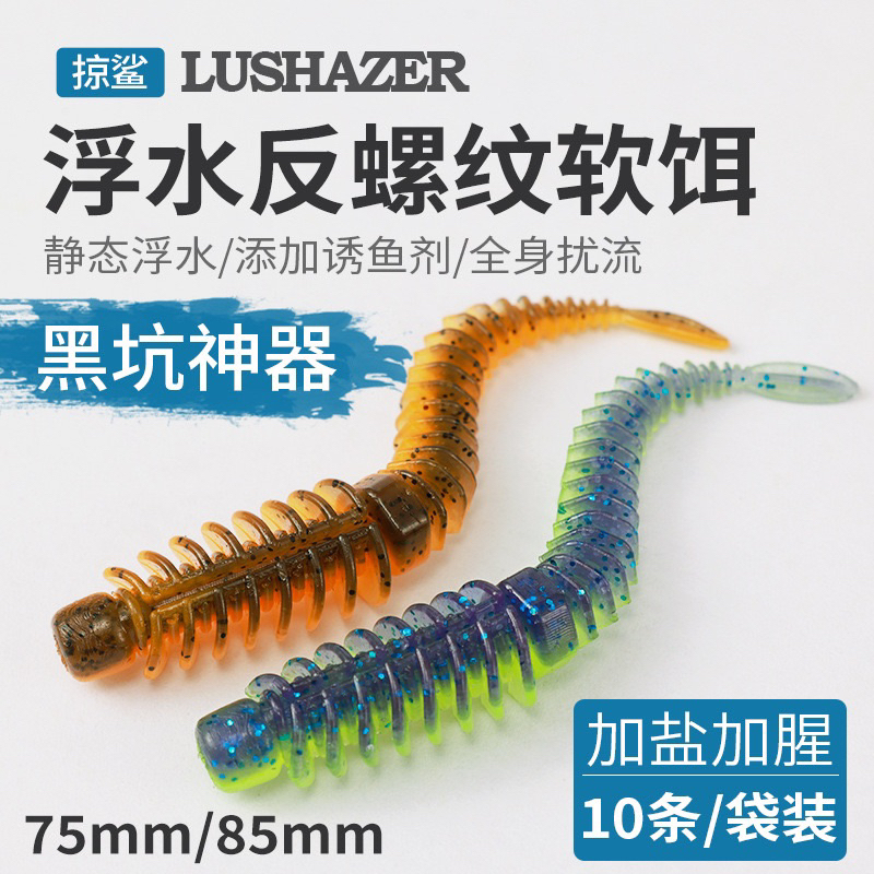 【Lureer】 浮水 反螺紋軟蟲 7.5公分 10入一包 加味 針尾軟蟲 路亞 鱸魚 軟蟲