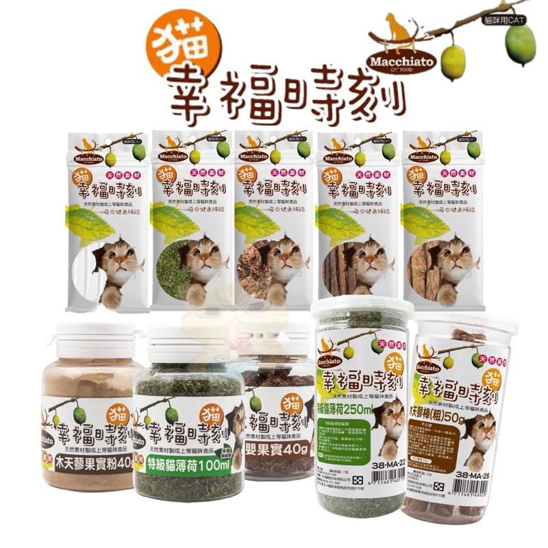 🐾拿鐵貓花花🐾貓幸福時刻全系列 特級貓薄荷 貓薄荷粉 木天蓼棒 木天蓼果實 蟲癭果實 木天蓼粉 貓草 台灣製