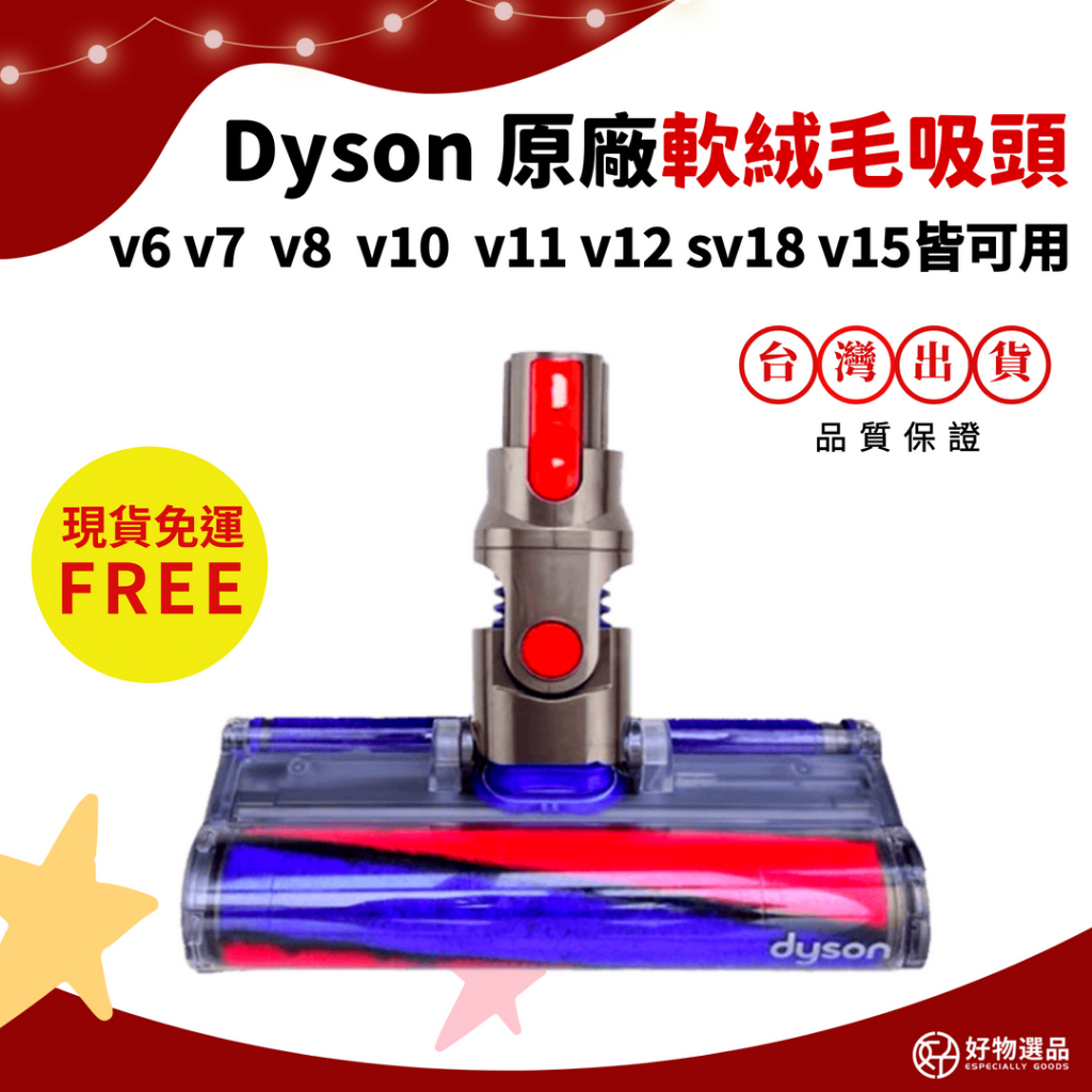Dyson原廠軟絨毛吸頭 適用v6 適用v7 適用v8 適用v10 適用v11 適用v12 適用sv18 適用v15