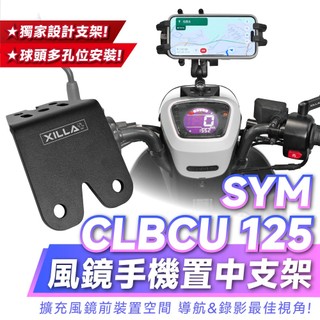Xilla SYM CLBCU 125 擋風鏡手機置中支架 風鏡支架 多功能減震手機架 完美置中視角 狂飆絕不抖動 改裝