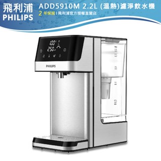 官方專售 公司貨 加贈三濾芯共4PCS【PHILIPS飛利浦】2.2L免安裝瞬熱式溫熱濾淨飲水機 ADD5910M