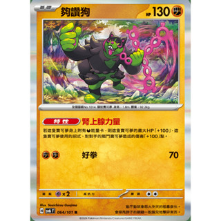 【御用模玩】PTCG 變幻假面 夠讚狗 SV6F 064/101 中文版 寶可夢集換式卡牌遊戲