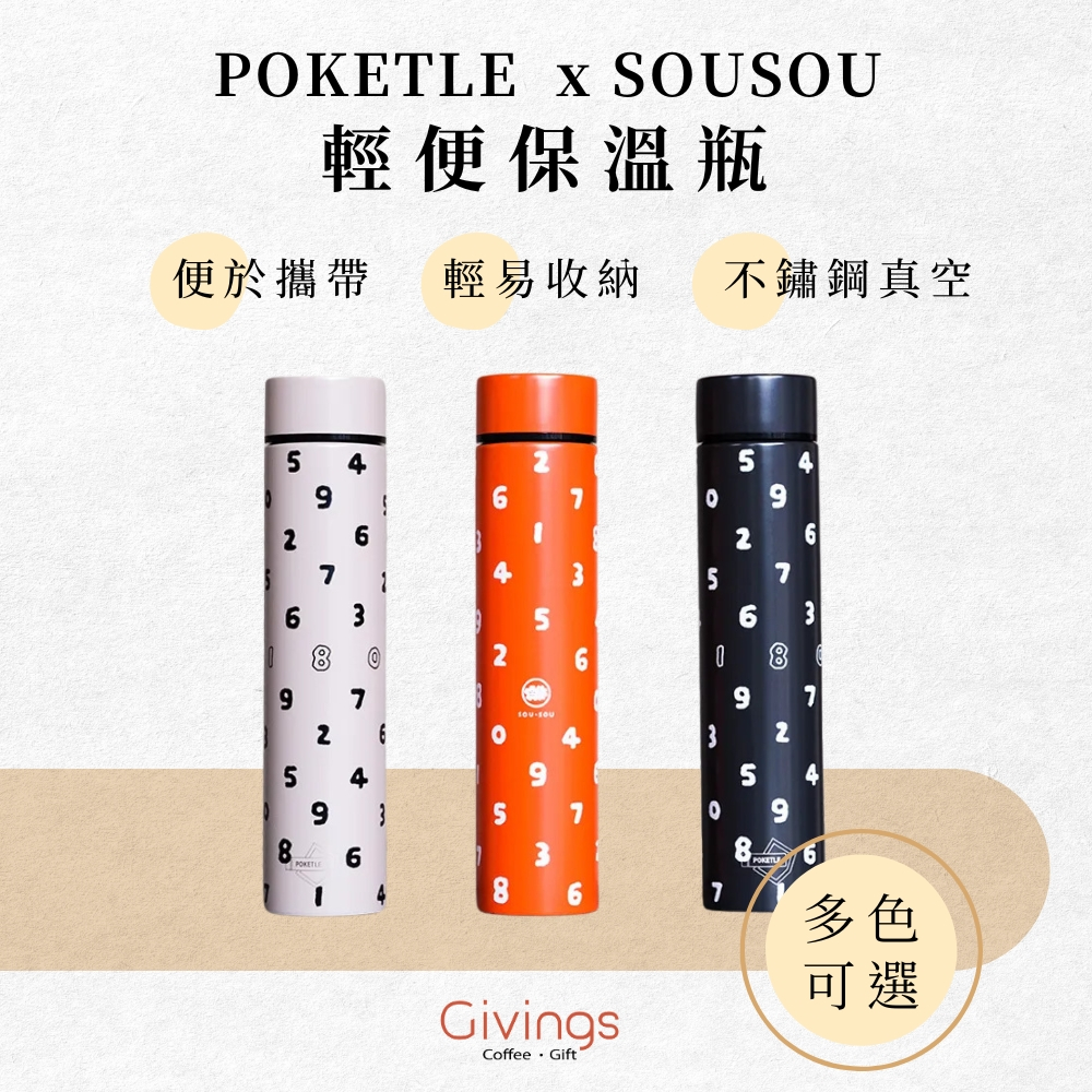 【SOU・SOU × POKETLE聯名款】 +6系列 輕便保溫瓶180ml（3色）隨行保溫瓶 不鏽鋼