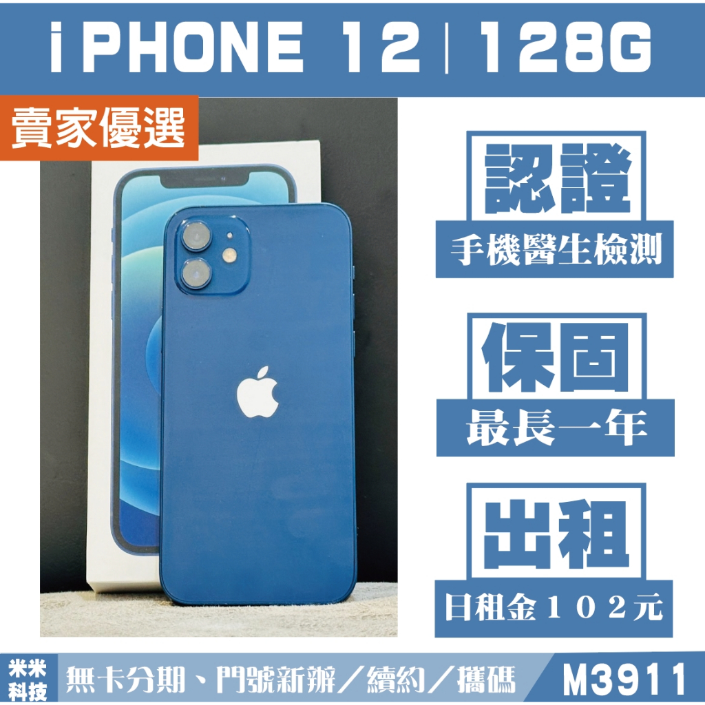 蘋果 iPHONE 12｜128G 二手機 藍色【米米科技】高雄實體店 可出租 M3911 中古機