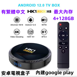 【有繁體】電視盒HK1 RBOX-H8機上盒H618 Android 12 WIFI安卓電視盒tvbox 電視盒子