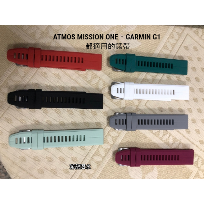 游龍潛水●ATMOS MISSION ONE、GARMIN G1 皆適用的矽膠錶帶(非原廠)