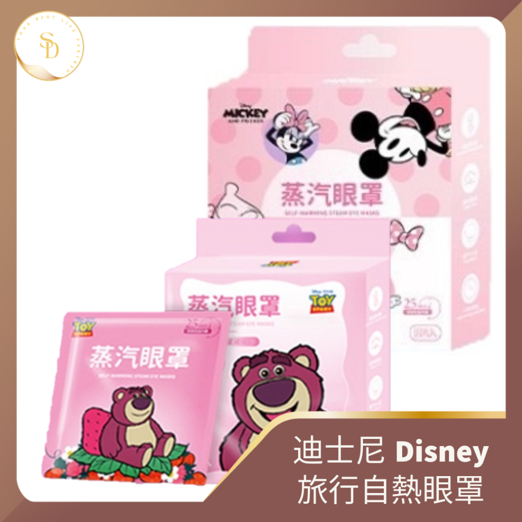 台灣現貨💕迪士尼旅行眼罩 無香 草莓熊 米奇 米尼 自熱眼罩 旅遊眼罩 加熱眼罩 舒壓眼罩  蒸氣眼罩