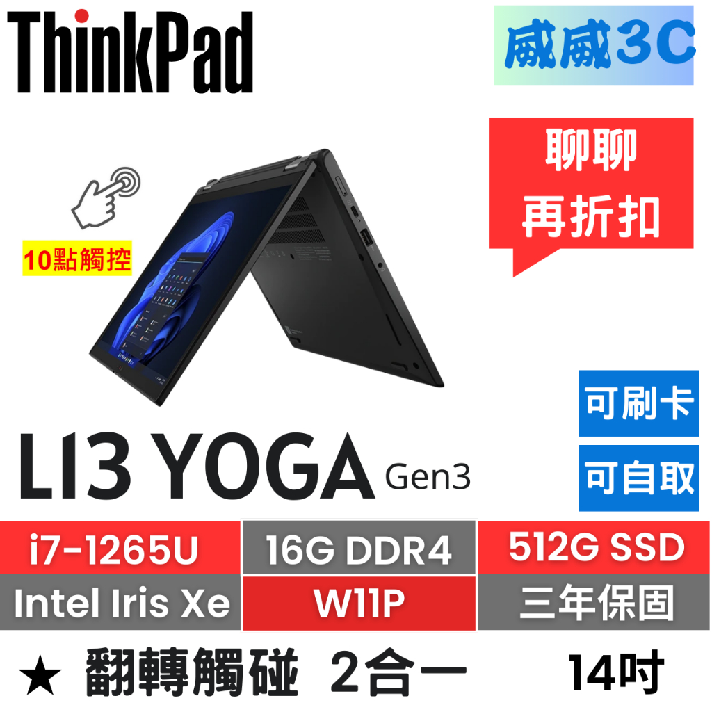 【含稅價 開發票】ThinkPad L13 Yoga G3轉翻觸控 (i7-1265U/16G/512G)台北面交