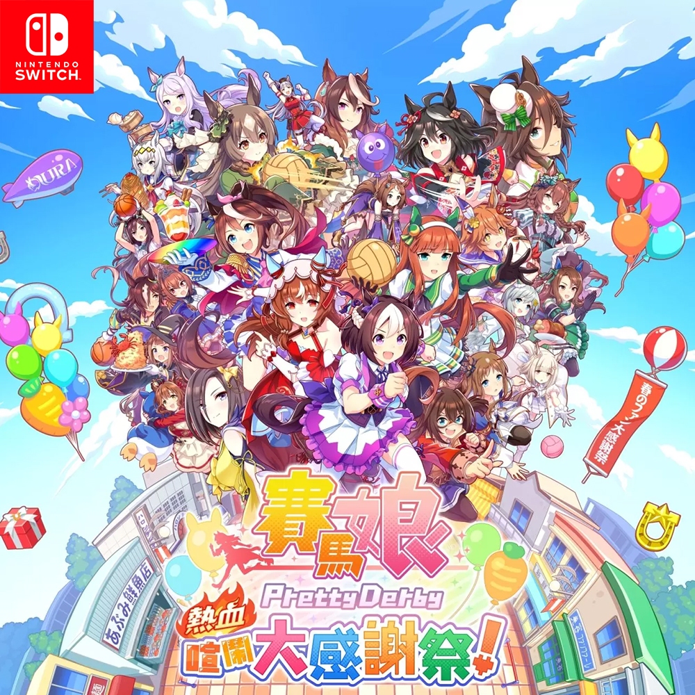 SEGA 任天堂 NS Switch 賽馬娘Pretty Derby 熱血喧鬧大感謝祭！中文一般版 遊戲片 首批預購特典