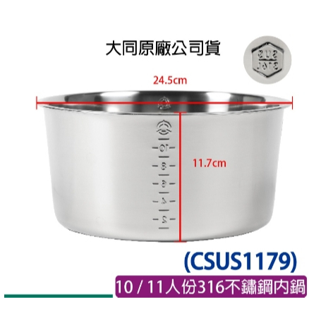大同原廠 316 內鍋 大同電鍋 10人份 不鏽鋼 內鍋 大同10、11人份 CSUS1179、內鍋蓋