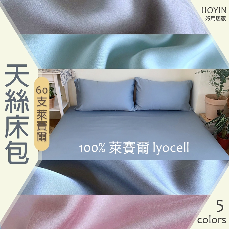 台灣製現貨 100%萊賽爾天絲床包 單人/雙人/加大/特大【5色】IKEA歐規床單 床包枕套三件套 涼感天絲HOYIN