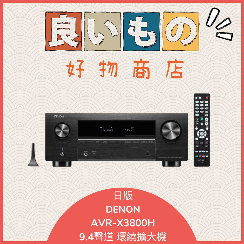 『日本好物代購』現貨 可分期 Denon AVR-X3800H 9.4聲道 AV環繞擴大機