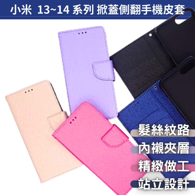掀蓋側翻手機殼 手機皮套 小米 Xiaomi 14 Ultra／小米13 Pro／小米13T／小米13 Lite