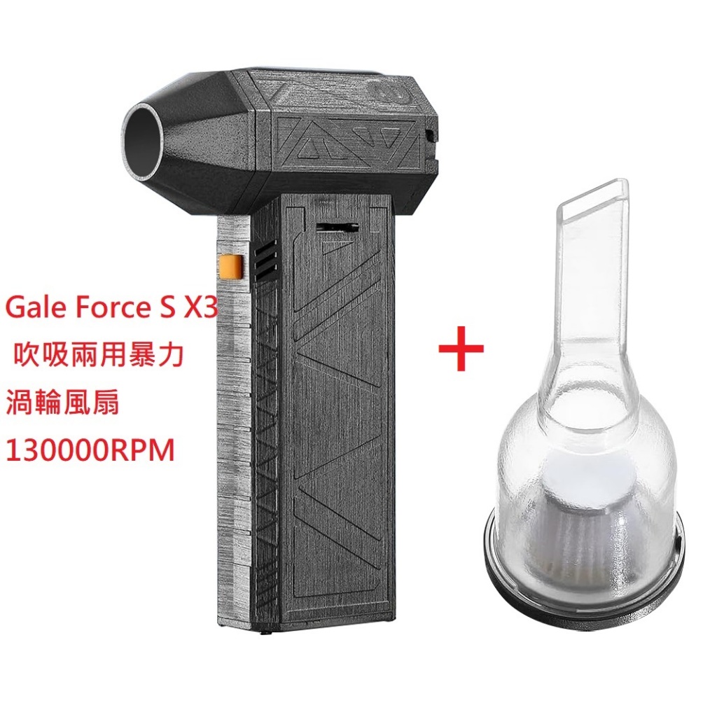 Gale Force S X3 吹吸兩用暴力渦輪風扇 130000RPM/吸塵器套件(渦輪風扇+吸塵器套件)