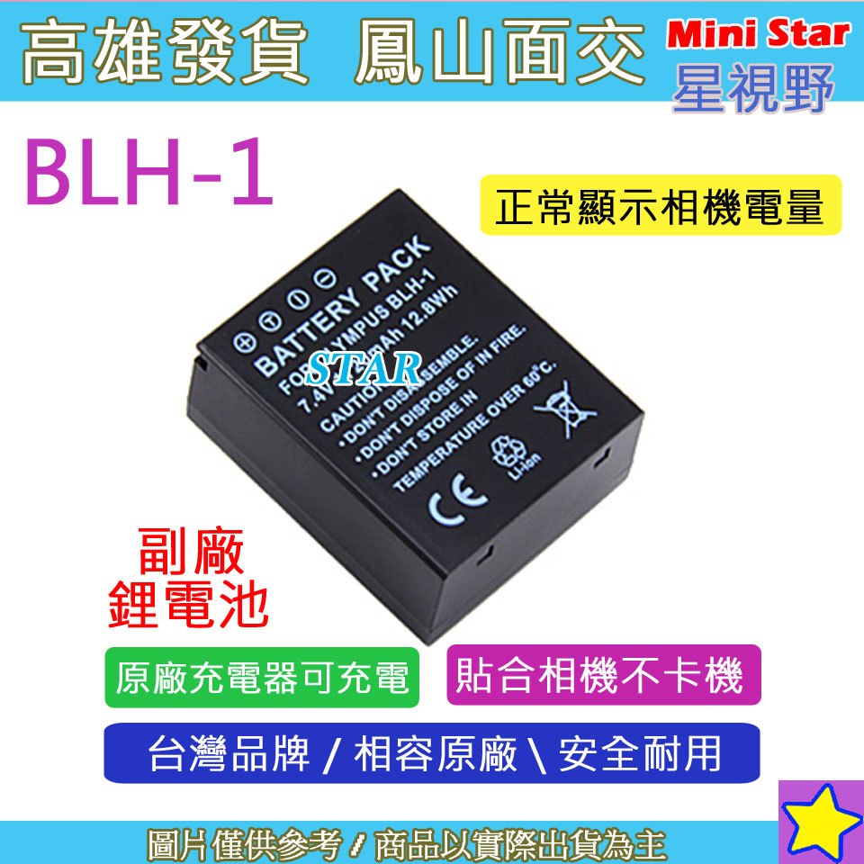 星視野 OLYMPUS BLH-1 BLH1 電池 OMD EM1 MARK II E-M1 M2 EM1X