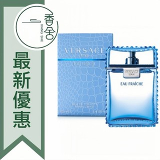 【香舍】VERSACE 凡賽斯 雲淡風輕 男性淡香水 30ML/50ML/100ML Eau Fraiche
