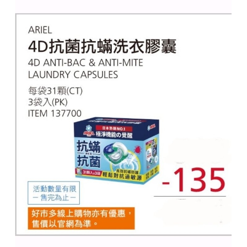 【代購】Costco 5/20-5/30 特價 Ariel 4D 抗菌抗蹣洗衣膠囊 3袋×31入