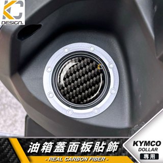 碳纖維 KYMCO 光陽 機車 DOLLAR 大樂125 150 油箱貼 保護貼 油蓋 碳纖維 卡夢 貼 油箱 加油貼