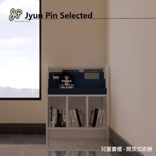 兒童書櫃-開放式收納櫃 兒童房家具系統家具設計 LB1830502036 | Jyun Pin 駿品裝修