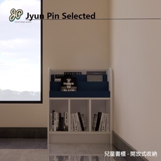 兒童書櫃-開放式收納櫃 兒童房傢俱系統傢俱設計 LB1830502036 | Jyun Pin 駿品裝修