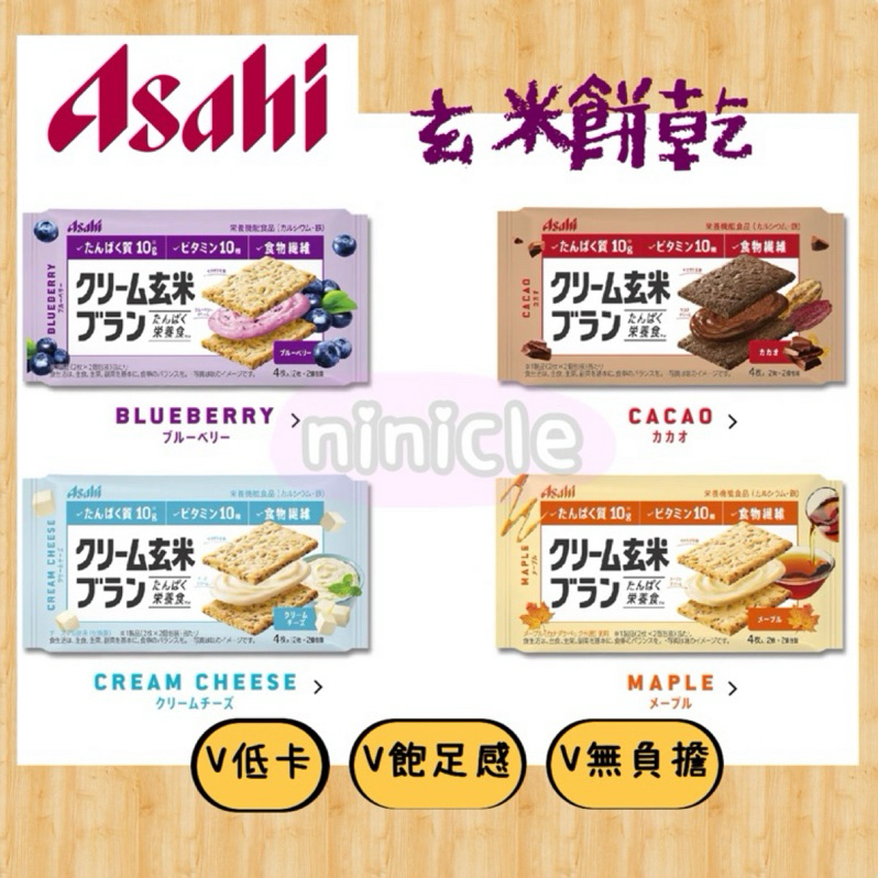 現貨在台🔆朝日 Asahi 玄米餅夾心餅乾 低卡代餐 登山健身首選 日本原裝