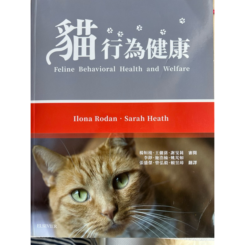 貓行為健康與福祉 Feline Behavioral Health and Welfare, 1st Edition