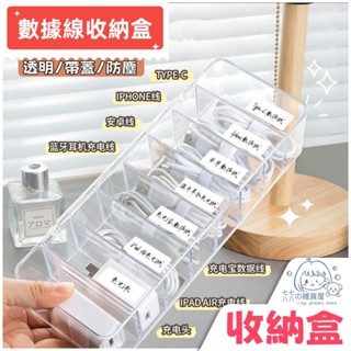 臺灣現貨⚡數據線收納盒 充電線收納盒 集線盒 分隔儲物盒 防塵收納理線盒 分格收納盒 透明收納櫃 電線收納 置物盒 收納
