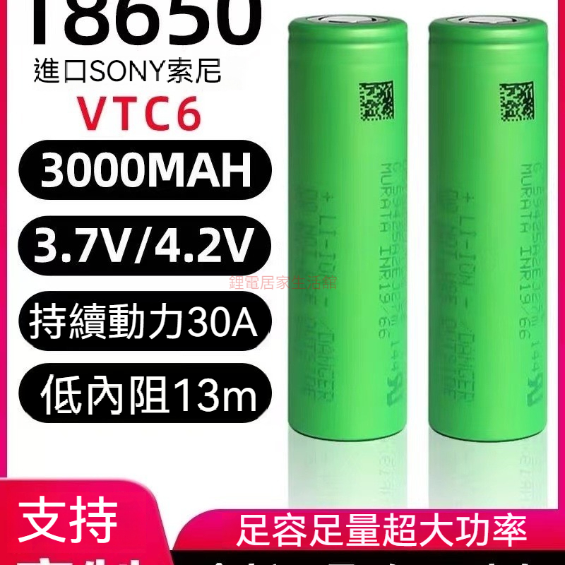 SONY索尼 VTC6 18650 鋰電池 3000mAh 航模 強光手電 電動工具 電池電芯 充電電池 鋰電池