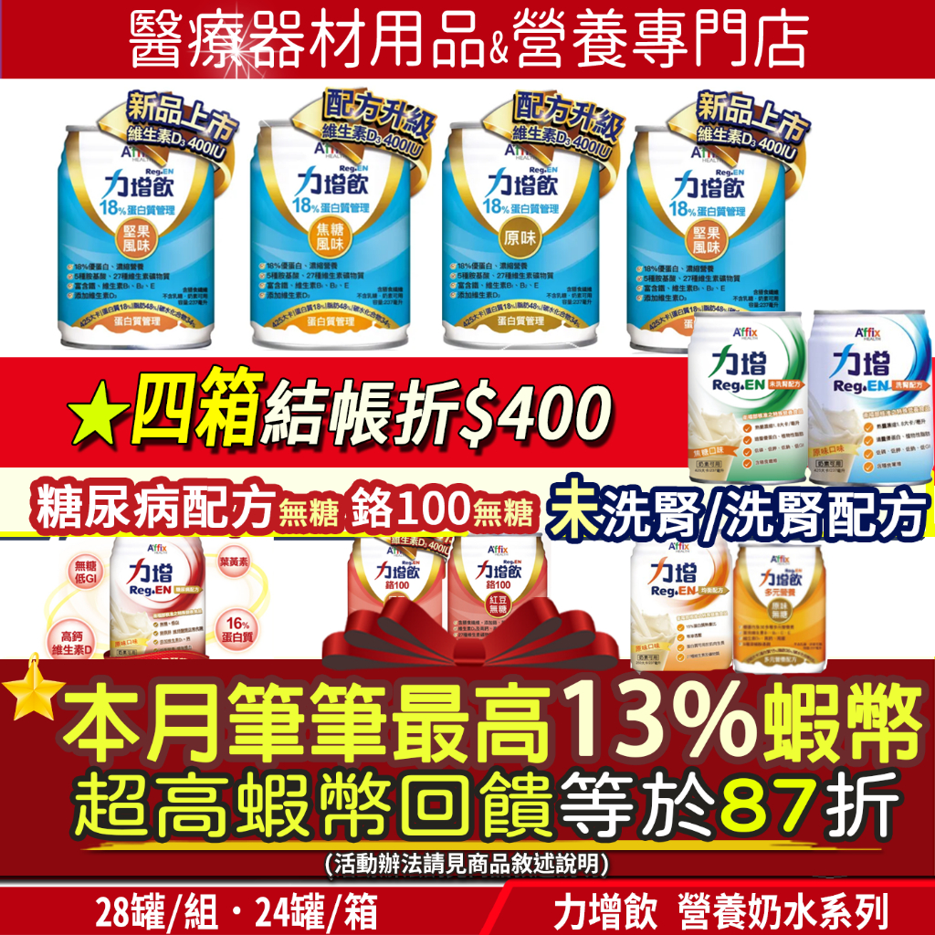 🎁免運費｜狂領13%蝦幣回饋｜現貨 箱購 力增飲 18% 原味 焦糖 杏仁 洗腎 未洗腎 鉻100 糖尿病 腎臟病