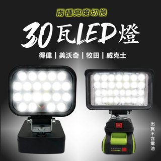 MT30W 30瓦 LED 工作燈 牧田得偉美沃奇卡勝威克士 照明燈 WK30W MWQ30W DW30W 螢宇五金