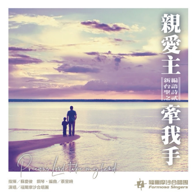 ［全新商品］福爾摩沙合唱團| 親愛主，牽我手| CD 專輯
