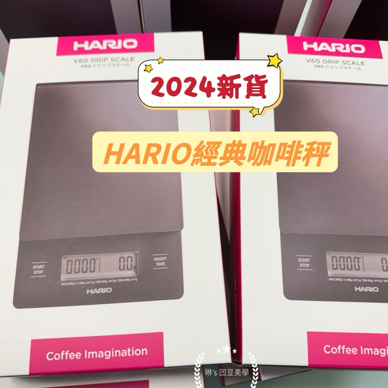 新到貨 現貨 原廠公司貨 HARIO 專業 咖啡秤 電子秤 計時 V60 秤 二代PLUS VSTN-2000B 保固