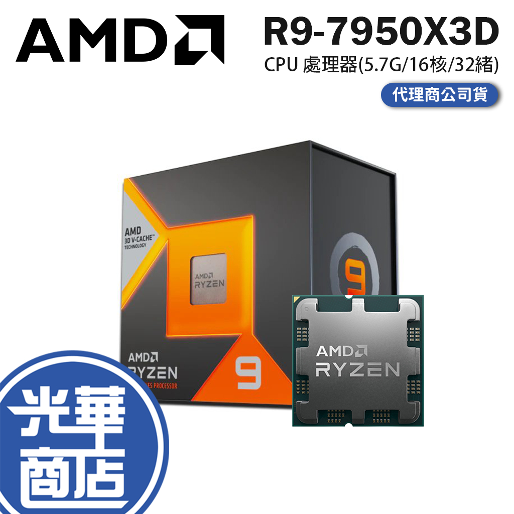 AMD 超微 Ryzen 9 7950X3D CPU 處理器 5.7G/16核/32緒 R9-7950X3D 光華