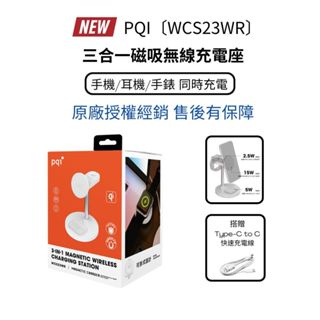 PQI〔WCS23WR〕最新三合一磁吸無線充電座 磁力升級（手機/耳機/手錶 可同時充電）搭贈Type-C快充線