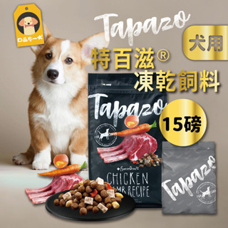 ✨買大送小🎁特百滋 TAPAZO 凍乾狗飼料 15磅 特百滋狗飼料 特百滋大包裝 狗凍乾飼料 狗主食